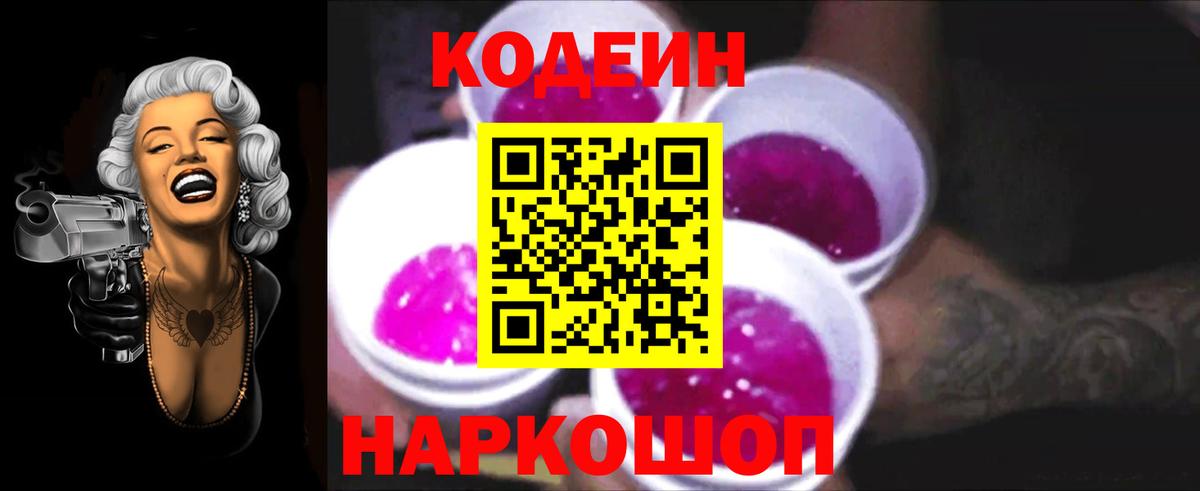 Кодеин Purple Drank  Кодеиновый сироп Lean Purple Drank  Сатка  Вход с VPN 